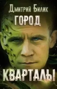 Город 1. Кварталы - Дмитрий Билик