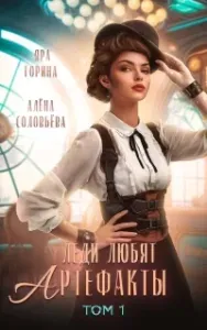 Леди любят артефакты. Книга 1 - Яра Горина, Алёна Соловьёва