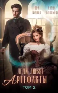 Леди любят артефакты. Книга 2 - Яра Горина, Алёна Соловьёва