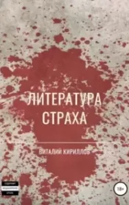 Литература страха. Сборник - Виталий Кириллов