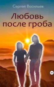 Любовь после гроба - Сергей Васильев