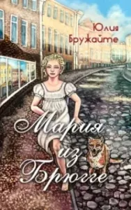 Мария из Брюгге - Юлия Бружайте