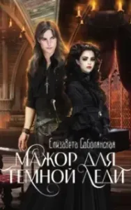 Мажор для Темной леди - Елизавета Соболянская