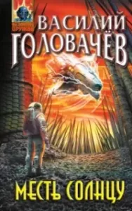 Месть Солнцу. Книга 1 - Василий Головачёв