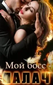 Мой босс – палач - Анна Владимирова