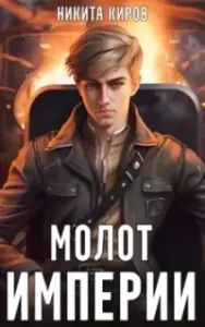 Молот империи. Часть 1 - Никита Киров