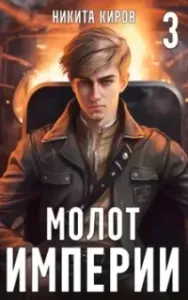Молот империи. Часть 3 - Никита Киров