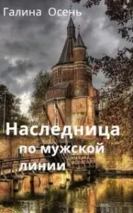 Наследница по мужской линии - Галина Осень