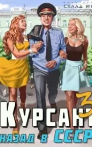Курсант 3. Назад в СССР. Книга 3 - Рафаэль Дамиров