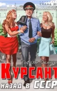 Курсант 1. Назад в СССР - Рафаэль Дамиров