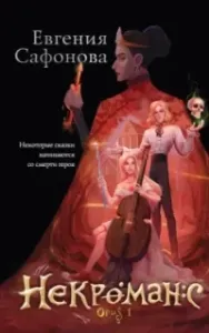 Риджийский гамбит 3. Некроманс. Opus 01 - Евгения Сафонова