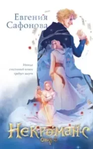 Риджийский гамбит 4. Некроманс. Opus 2 - Евгения Сафонова