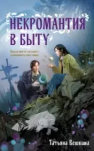 Некромантия в быту. Предания старины - Татьяна Вешкина