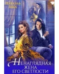 Ненаглядная жена Его светлости - Натаэль Зика