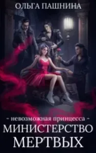 Министерство мертвых 1. Невозможная принцесса - Ольга Пашнина
