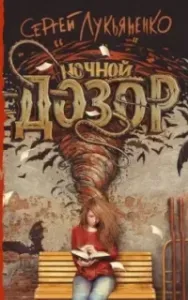 Дозоры 1. Ночной дозор - Сергей Лукьяненко