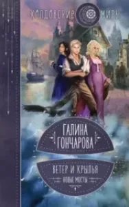 Ветер и крылья 2. Новые мосты - Галина Гончарова