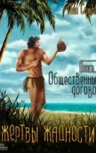 Жертвы жадности 1. Общественный договор - Лео Сухов