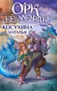 Орк ее мечты - Наталья Косухина