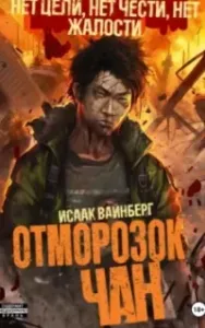 Отморозок Чан. Книга 1 - Исаак Вайнберг