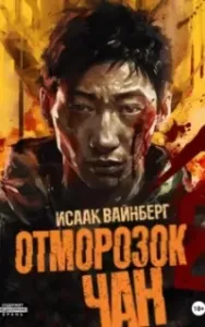 Отморозок Чан. Книга 2 - Исаак Вайнберг