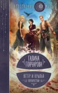 Ветер и крылья 3. Перекрестки - Галина Гончарова