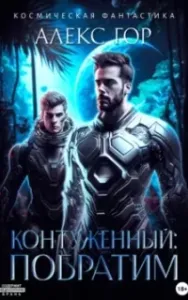 Контуженный 1. Побратим - Алекс Гор