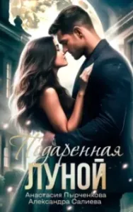 Подаренная Луной - Александра Салиева, Анастасия Пырченкова