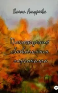 Похождения своевольного персонажа - Елена Андреева