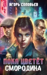 Пока цветёт смородина - Игорь Соловьев