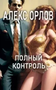 Полный контроль - Алекс Орлов