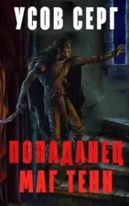 Попаданец. Маг Тени. Книга 1 - Серг Усов