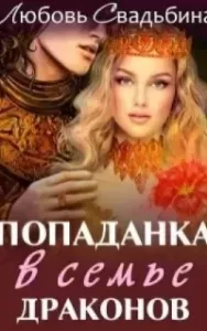 Попаданка в семье драконов. Сила дракона - Любовь Свадьбина