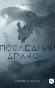 Последний дракон. Сборник рассказов - Марк Крафт