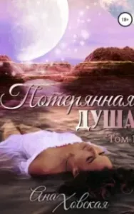 Потерянная душа. Книга 1 - Ана Ховская