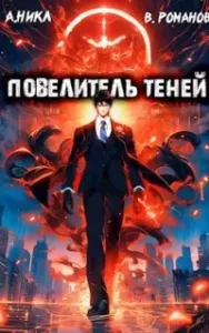 Повелитель теней. Книга 2 - А.Никл