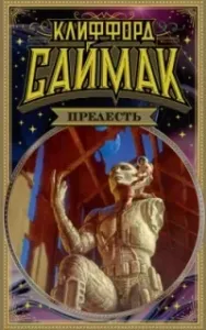 Прелесть - Клиффорд Саймак