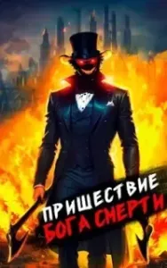 Ленивое божество 5. Пришествие бога смерти. Том 5 - Дмитрий Дорничев