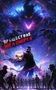 Ленивое божество 6. Пришествие бога смерти. Том 6 - Дмитрий Дорничев