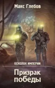 Осколок Империи 1. Призрак победы - Макс Глебов