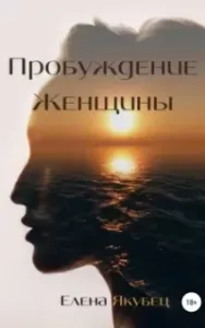 Пробуждение женщины - Елена Якубец