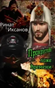 Синхронизация времени 1. Прокрустово ложе времени - Ринат Иксанов