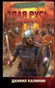 Злая Русь 2. Пронск - Даниил Калинин
