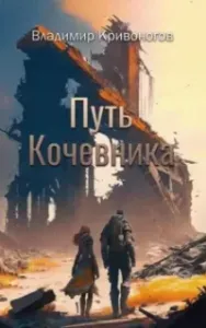 Путь кочевника - Владимир В. Кривоногов