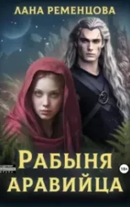Рабыня аравийца - Лана Ременцова