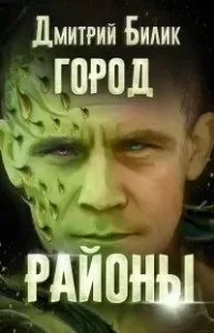 Город 2. Районы - Дмитрий Билик