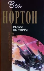 Королева солнца 7. Разум на торги - Андрэ Нортон