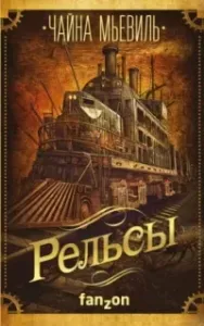 Рельсы - Чайна Мьевиль
