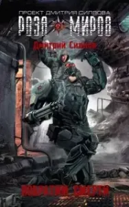 Снайпер 12. Роза Миров. Побратим смерти - Дмитрий Силлов
