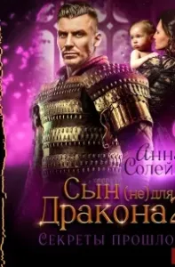 Сын (не) для дракона 2. Секреты прошлого - Анна Солейн